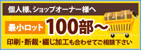 最小ロット100部から承ります。