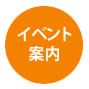 イベント案内用のチラシ作成にも折り加工を承ります。