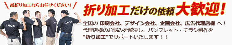 印刷会社・企画会社・広告代理店様へ。パンフレットやチラシ等、紙の折り加工だけの依頼も大歓迎です。