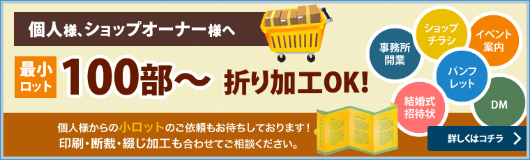 個人様・ショップオーナー様にもお勧めの小ロット対応。最少ロット100部から承ります。